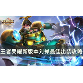 《王者荣耀》新版本刘禅最佳出装是什么？新版本刘禅最佳出装攻略