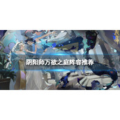《阴阳师》万欲之庭阵容推荐祈舞唤神BOSS战万欲之庭阵容策略