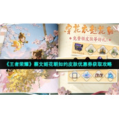 《王者荣耀》蔡文姬花朝如约皮肤优惠券获取策略