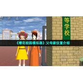 《樱花校园模拟器》父母家位置介绍