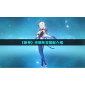 《原神》申鹤阵容搭配介绍