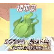 摩尔庄园裙带菜在哪