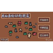 《小动物庄园我和我的动物朋友》新手攻略