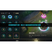 《英雄联盟手游》粉红大道回城特效获取策略