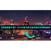 《英雄联盟手游》2022年春节防沉迷系统时间限制规则