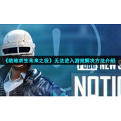 《绝地求生未来之役》无法进入游戏解决方法介绍