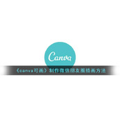 《canva可画》制作微信朋友圈插画方法