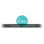 《canva可画》自定义尺寸方法