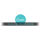 《canva可画》制作手机壁纸教程