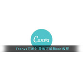 《canva可画》导出可编辑ppt教程