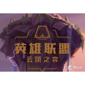 《云顶之弈》S9赛恩羁绊技能一览