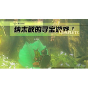 迷你挑战克洛格森林纳末敏的寻宝游戏攻略