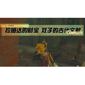 迷你挑战拉姆达的财宝双子的古代文献攻略