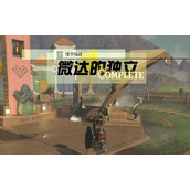 情节挑战微达的独立攻略