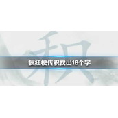 疯狂梗传积找出18个字怎么过关