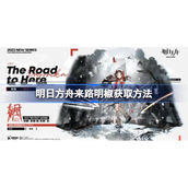 明日方舟来路明椒该怎么获取