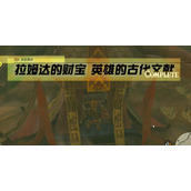 迷你挑战拉姆达的财宝英雄的古代文献攻略