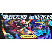 《王者荣耀》极速酷玩秘宝皮肤保底要多少钱