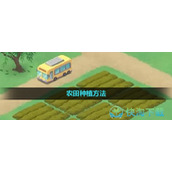 《向往的生活手游》农田种植玩法