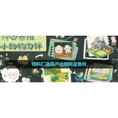《向往的生活手游》饲料厂道具产出时间及售价