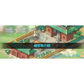 《向往的生活手游》建筑物介绍