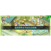 《向往的生活手游》嘉宾系统全方位玩法策略