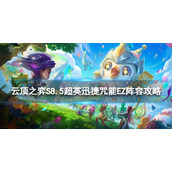 《云顶之弈手游》超英迅捷咒能EZ怎么玩S8.5超英迅捷咒能EZ阵容策略