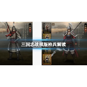 《三国志战棋版》枪兵解读大戟士和白毦兵怎么选择