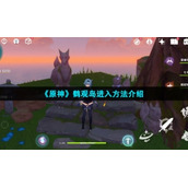 《原神》鹤观岛进入方法介绍