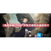 重返未来1999强度灵智灵感角色是什么强势灵智灵感角色排行榜一览