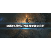 《暗黑破坏神4》死灵纯召唤流技能加点心得 死灵纯召唤流技能怎么点？
