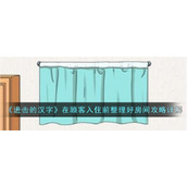 《进击的汉字》在顾客入住前整理好房间攻略详解