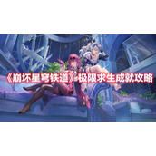 崩坏星穹铁道极限求生成就攻略