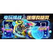 王者荣耀电玩挑战活动在哪