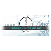 烧脑找茬儿时回忆3通关攻略详解
