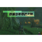 情节挑战吹笛少年寻找之物攻略