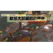 情节挑战献给大妖精的小夜曲攻略