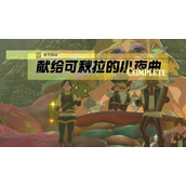 情节挑战献给可秋拉的小夜曲攻略