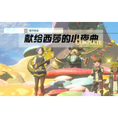 情节挑战献给西莎的小夜曲攻略