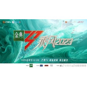 乘风2023四公选曲怎么样乘风四公分组介绍