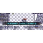 阿瑞斯病毒怎么打万年龟王