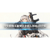 《少女前线》五星突击步枪HK433怎么样？五星突击步枪人形HK433介绍