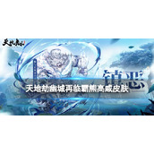 《天地劫》霸熊高戚皮肤怎么样？镇恶皮肤展示