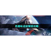 《崩坏星穹铁道》恶趣味成就解锁攻略