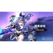 《崩坏星穹铁道》猎星游戏活动参与获取光锥新手任务开始前（虚无）