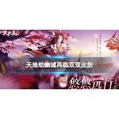 《天地劫》双双皮肤怎么样？悠悠远行皮肤展示