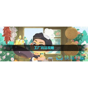 《向往的生活手游》工厂玩法策略