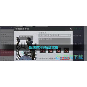 《魂之追梦》扮演BOSS玩法策略