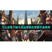 可以在地下城中自由探索的冒险手游推荐