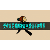 受欢迎的看图猜四字成语手游推荐